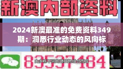 2024新澳最准的免费资料349期：洞悉行业动态的风向标