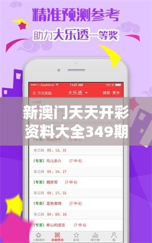 新澳门天天开彩资料大全349期：分析349期开彩对澳门社会的影响