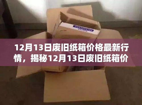 揭秘废旧纸箱价格最新行情，智能纸箱时代来临，体验未来生活新篇章！