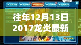 往年12月13日2017龙炎最新情况深度分析与概述