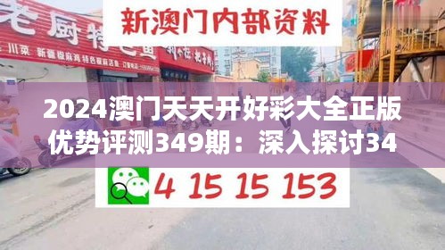 2024澳门天天开好彩大全正版优势评测349期：深入探讨349期的热门彩票玩法