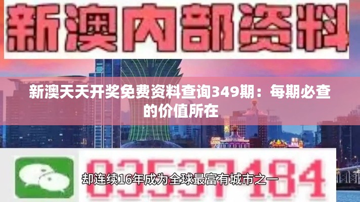 新澳天天开奖免费资料查询349期：每期必查的价值所在