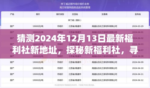 探秘新福利社，寻找心灵之旅的最新地址，预测2024年12月新动向