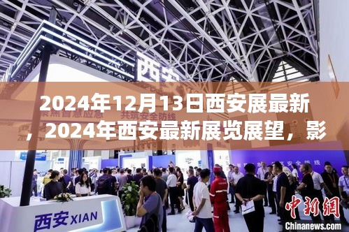 2024年西安展览展望，深度解读影响与价值