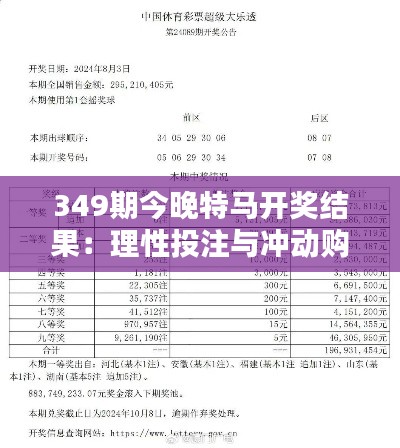 349期今晚特马开奖结果：理性投注与冲动购买的对决