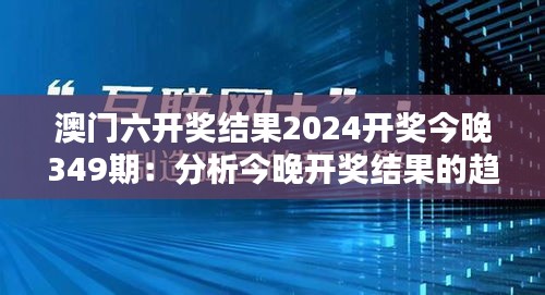 澳门六开奖结果2024开奖今晚349期：分析今晚开奖结果的趋势与可能性