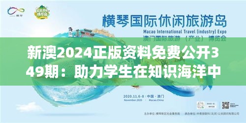 新澳2024正版资料免费公开349期：助力学生在知识海洋中遨游