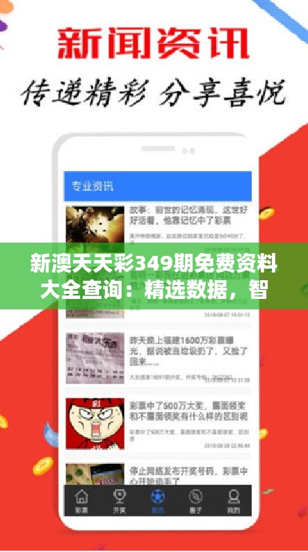 新澳天天彩349期免费资料大全查询：精选数据，智选锦囊