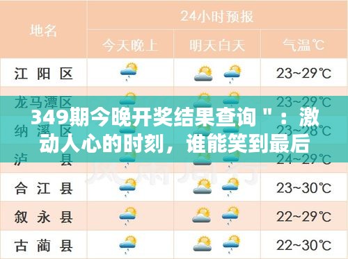349期今晚开奖结果查询＂：激动人心的时刻，谁能笑到最后？