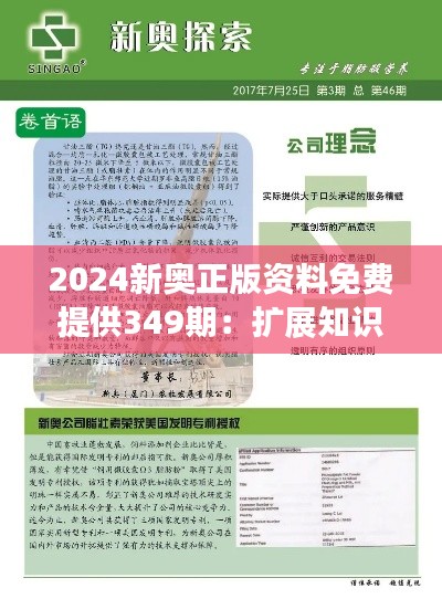 2024新奥正版资料免费提供349期：扩展知识视野的新选择