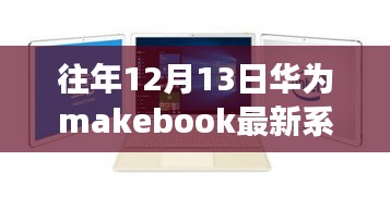 历年12月13日华为MateBook重磅更新，革新体验引领工作与娱乐新时代！