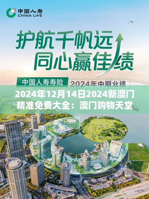 2024年12月14日2024新澳门精准免费大全：澳门购物天堂的终极指南