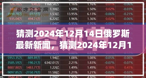 聚焦俄罗斯未来，预测2024年政治、经济与社会发展动态的最新消息