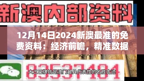 12月14日2024新澳最准的免费资料：经济前瞻，精准数据免费领取