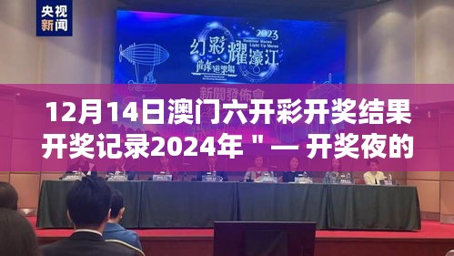 12月14日澳门六开彩开奖结果开奖记录2024年＂— 开奖夜的魅力，让人难以忘怀