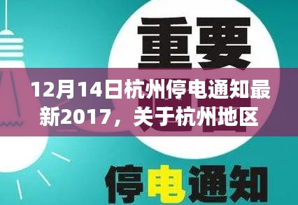 关于杭州地区最新停电通知——解读2017年12月14日停电安排