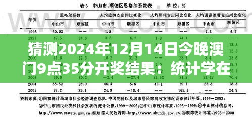 猜测2024年12月14日今晚澳门9点35分开奖结果：统计学在彩票预测中的应用