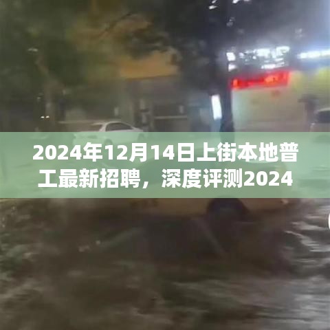 深度解析，2024年上街本地普工最新招聘概览——特性、体验、竞品对比及用户群体分析