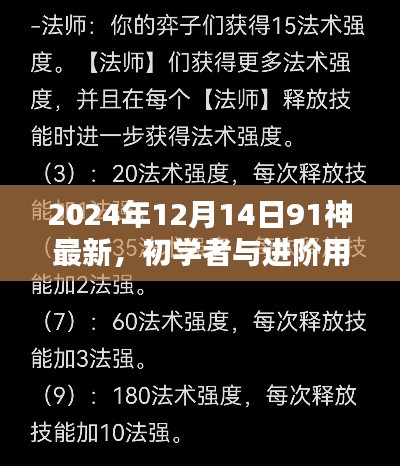 掌握最新技能，初学者与进阶用户指南——2024年12月14日91神最新操作指南