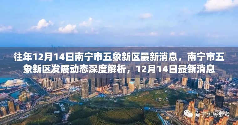 南宁市五象新区发展动态深度解析，最新消息速递