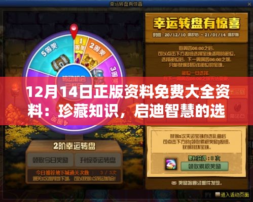 12月14日正版资料免费大全资料：珍藏知识，启迪智慧的选择