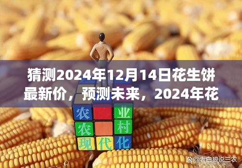 2024年花生饼市场走势及最新价格分析与预测