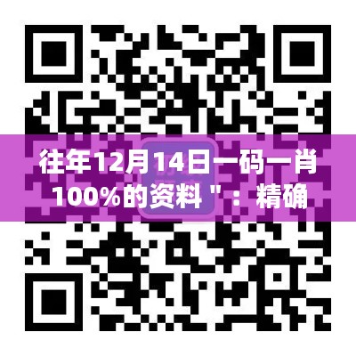 往年12月14日一码一肖100%的资料＂：精确预测的历史价值与现代意义