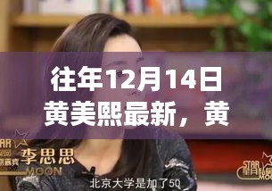 黄美熙励志故事，学习变化的力量与自信成就的诞生之路