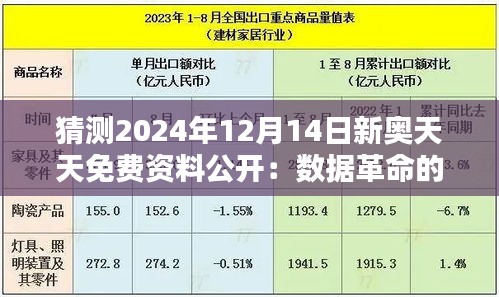 猜测2024年12月14日新奥天天免费资料公开：数据革命的预示