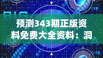 预测343期正版资料免费大全资料：洞察市场脉搏的权威解读