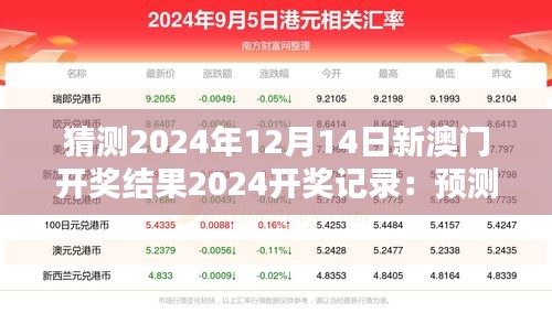 猜测2024年12月14日新澳门开奖结果2024开奖记录：预测技巧与直觉的对决