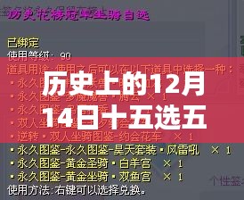 揭秘历史上的十二月十四日十五选五最新开奖及科技产品亮点回顾