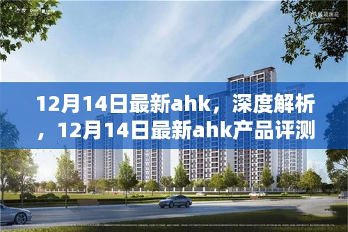 12月14日最新AHK产品深度解析与评测介绍