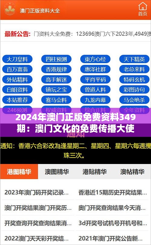 2024年澳门正版免费资料349期：澳门文化的免费传播大使