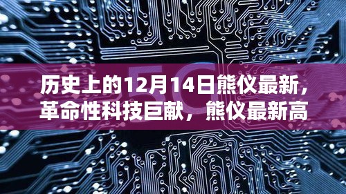 熊仪革命性科技巨献，未来生活触手可及的新里程碑——熊仪最新高科技产品发布纪实