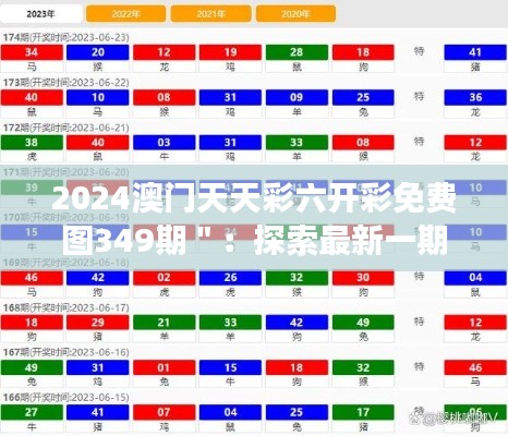 2024澳门天天彩六开彩免费图349期＂：探索最新一期的中奖密码