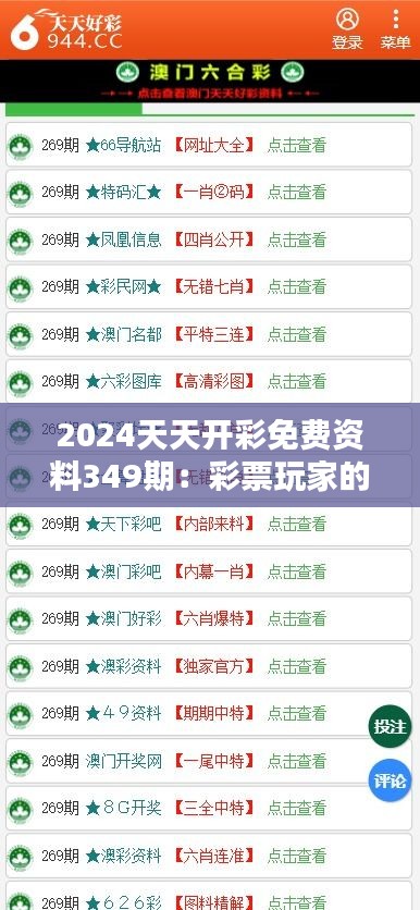 2024天天开彩免费资料349期：彩票玩家的策略指南