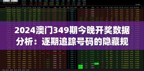 2024澳门349期今晚开奖数据分析：逐期追踪号码的隐藏规律