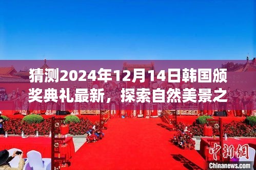 探索自然美景之旅，预测韩国颁奖典礼背后的宁静之旅（最新消息，2024年12月14日）