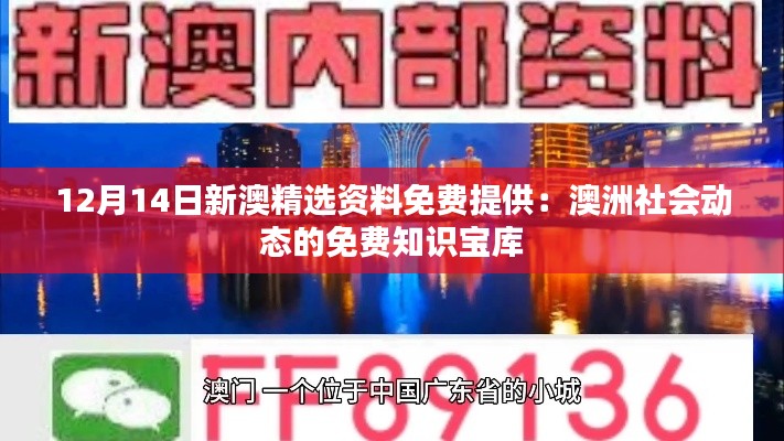 12月14日新澳精选资料免费提供：澳洲社会动态的免费知识宝库