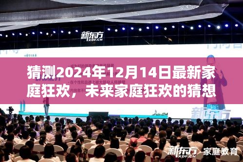 未来家庭狂欢猜想，2024年12月14日的家庭新纪元狂欢