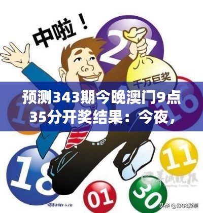 预测343期今晚澳门9点35分开奖结果：今夜，数字与梦想的交集