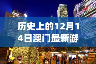 澳门游玩新攻略，历史上的12月14日与最新游玩指南揭秘