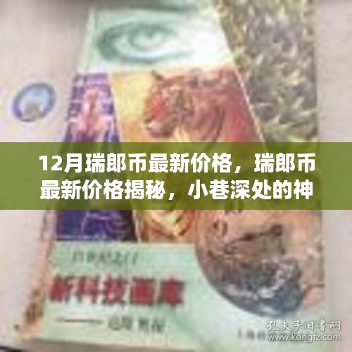 揭秘瑞郎币最新价格，小巷深处的神秘宝藏，领略独特风情！