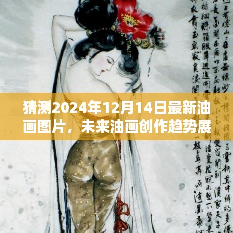 展望2024年油画新趋势，未来创作猜想与图片解析