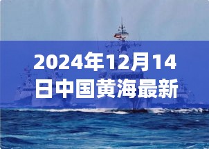 独家解析，中国黄海军事动态，最新消息深度解读