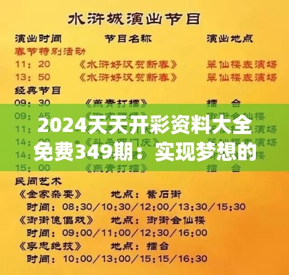 2024天天开彩资料大全免费349期：实现梦想的彩市攻略