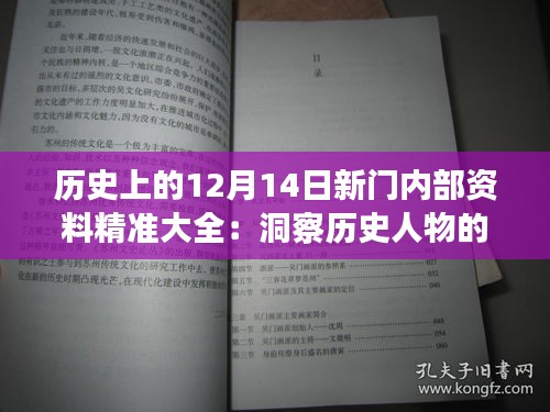 历史上的12月14日新门内部资料精准大全：洞察历史人物的影响力