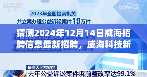 威海科技新势力引领未来招聘新体验，职场新潮流预测