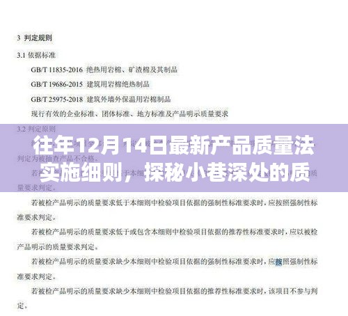 探秘小巷深处的质量法实施特色小店，最新产品质量法实施细则下的品质之旅